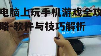 三、使用手机镜像软件