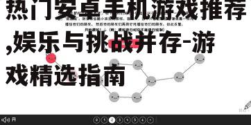 二、策略经营游戏：智慧与策略的较量