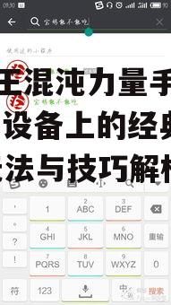 游戏王混沌力量手机版,移动设备上的经典重现-玩法与技巧解析