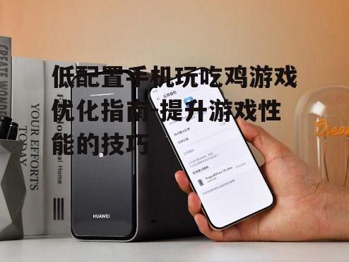 三、优化手机存储