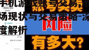 三、手机游戏账号交易的法律风险