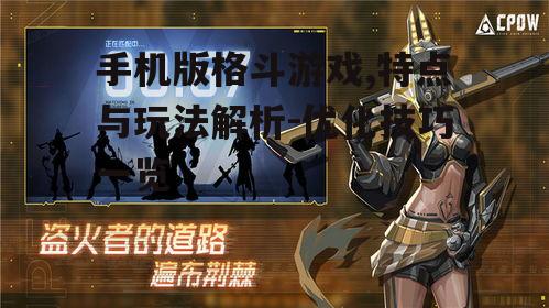 二、手机版格斗游戏的玩法