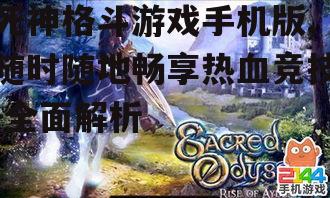 死神格斗游戏手机版,随时随地畅享热血竞技-全面解析