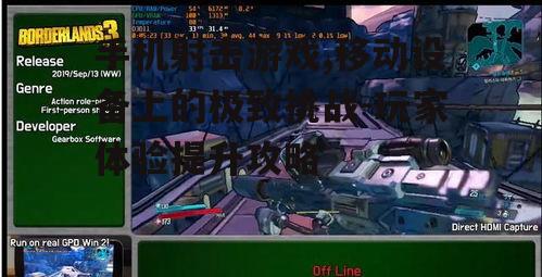 二、手机射击游戏的魅力所在