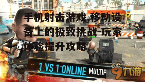 三、提升手机射击游戏体验的方法