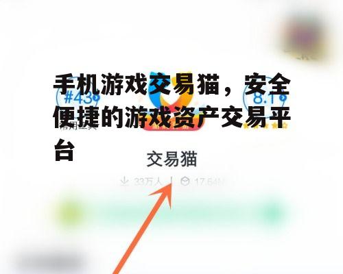 手机游戏交易猫，安全便捷的游戏资产交易平台