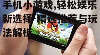 二、热门手机小游戏推荐