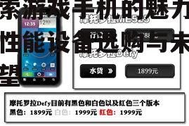 二、游戏手机的选购指南