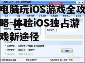 三、使用远程控制软件