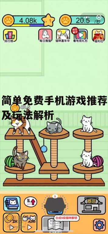简单免费手机游戏推荐及玩法解析