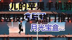 好玩儿的苹果手机游戏,挑选技巧与热门推荐