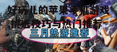 三、热门游戏推荐