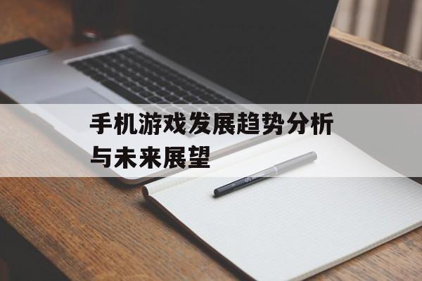 手机游戏发展趋势分析与未来展望