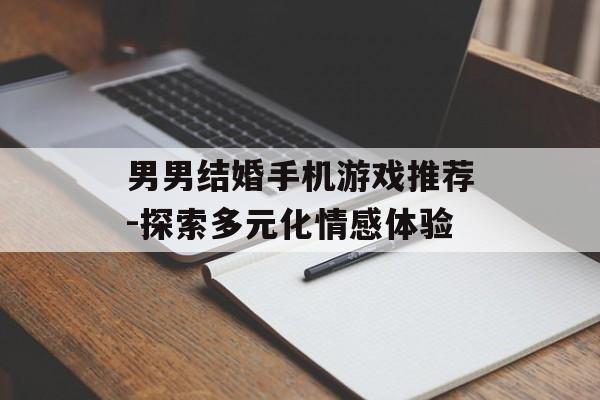 男男结婚手机游戏推荐-探索多元化情感体验