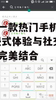 推荐一款热门手机游戏-沉浸式体验与社交互动的完美结合