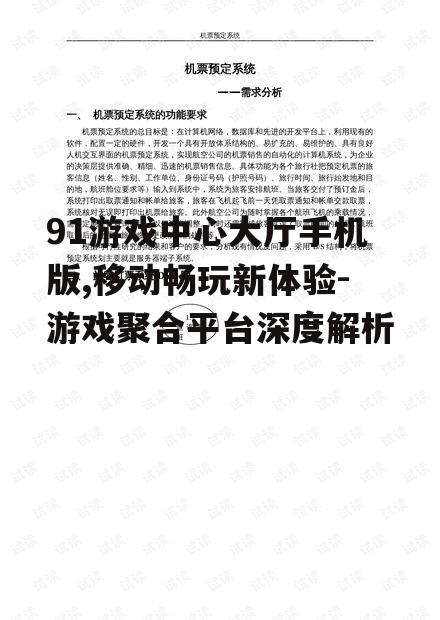 91游戏中心大厅手机版,移动畅玩新体验-游戏聚合平台深度解析