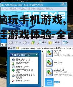电脑玩手机游戏,享受更佳游戏体验-全面指南