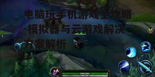 电脑玩手机游戏全攻略-模拟器与云游戏解决方案解析
