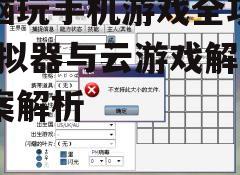 二、安装与配置模拟器