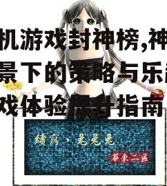 手机游戏封神榜,神话背景下的策略与乐趣-游戏体验提升指南
