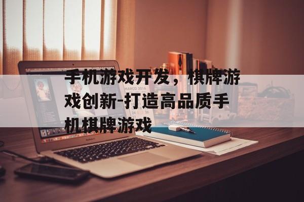 手机游戏开发，棋牌游戏创新-打造高品质手机棋牌游戏