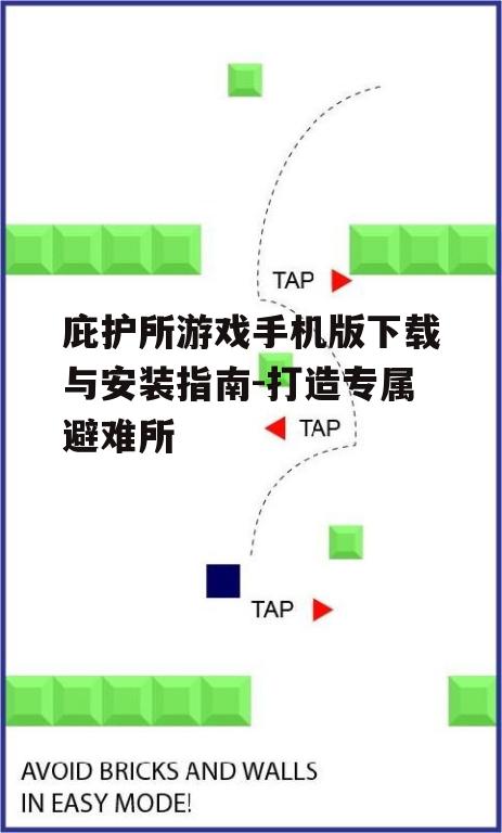 二、游戏安装注意事项