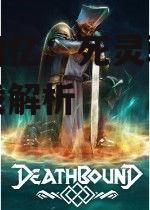 童年回忆：死灵骑士手机游戏解析
