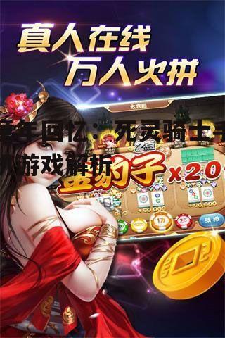 三、游戏玩法与挑战