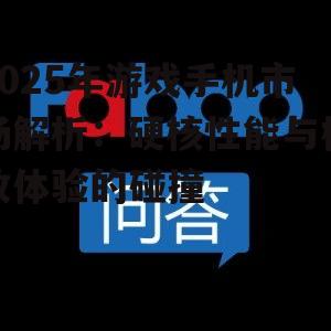 2025年游戏手机市场解析:硬核性能与极致体验的碰撞