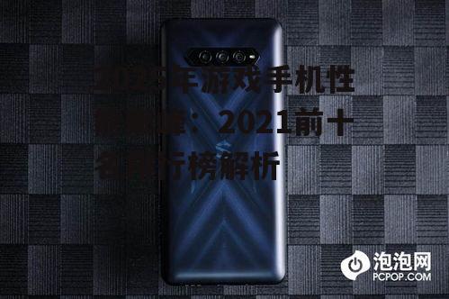 2025年游戏手机性能巅峰:2021前十名排行榜解析