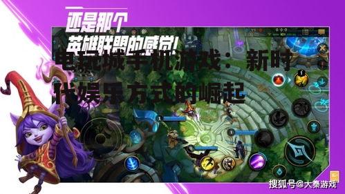 电玩城手机游戏:新时代娱乐方式的崛起