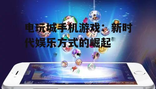 三、电玩城手机游戏的未来前景