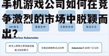 手机游戏公司如何在竞争激烈的市场中脱颖而出？