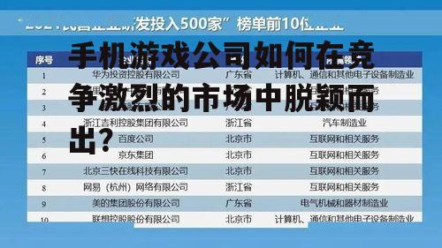 手机游戏公司如何在竞争激烈的市场中脱颖而出?