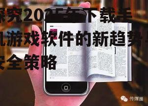 探究2025年下载手机游戏软件的新趋势与安全策略