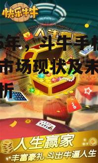 2025年，斗牛手机游戏市场现状及未来趋势解析