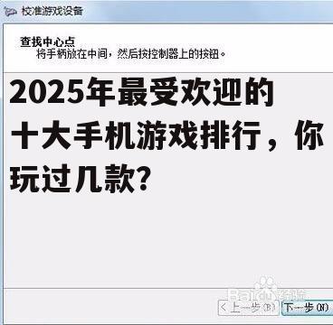 2025年最受欢迎的十大手机游戏排行，你玩过几款？