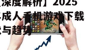 二、热门成人手机游戏类型及下载趋势