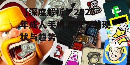 三、成人手机游戏下载的挑战与机遇