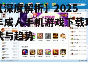 四、如何选择安全可靠的成人手机游戏下载平台