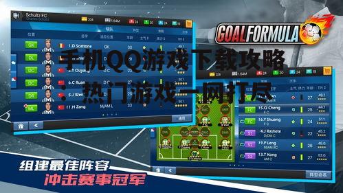 手机QQ游戏下载攻略:热门游戏一网打尽
