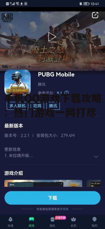 手机QQ游戏下载攻略:热门游戏一网打尽