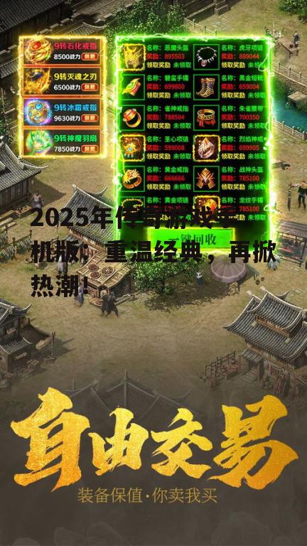 2025年传奇游戏手机版:重温经典,再掀热潮!