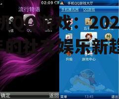 手机QQ游戏:2025年的社交娱乐新趋势