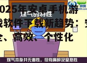 2025年安卓手机游戏软件下载新趋势：安全、高效、个性化