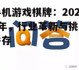 三、手机游戏棋牌的机遇与挑战