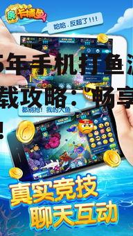 2025年手机打鱼游戏下载攻略：畅享海钓乐趣！