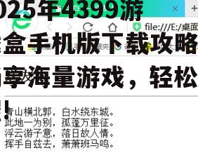 2025年4399游戏盒手机版下载攻略：畅享海量游戏，轻松掌握!