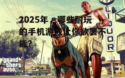 二、角色扮演游戏：沉浸式体验，感受不同人生