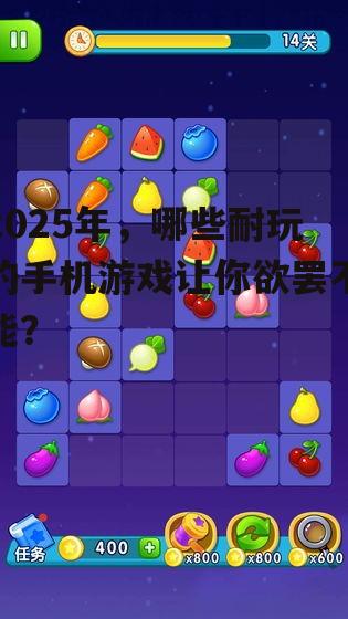 三、休闲竞技游戏：轻松上手，快乐无限
